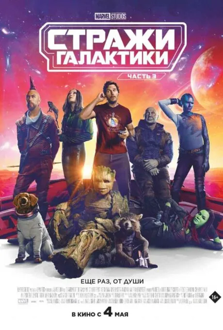 Стражи Галактики. Часть 3