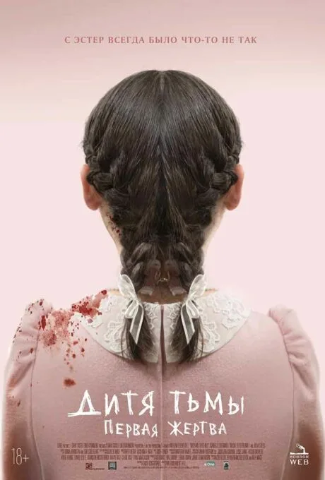 Дитя тьмы: Первая жертва