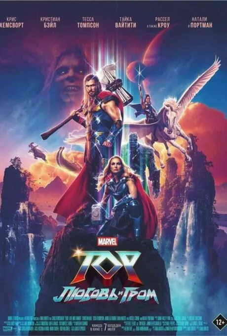 Тор: Любовь и гром