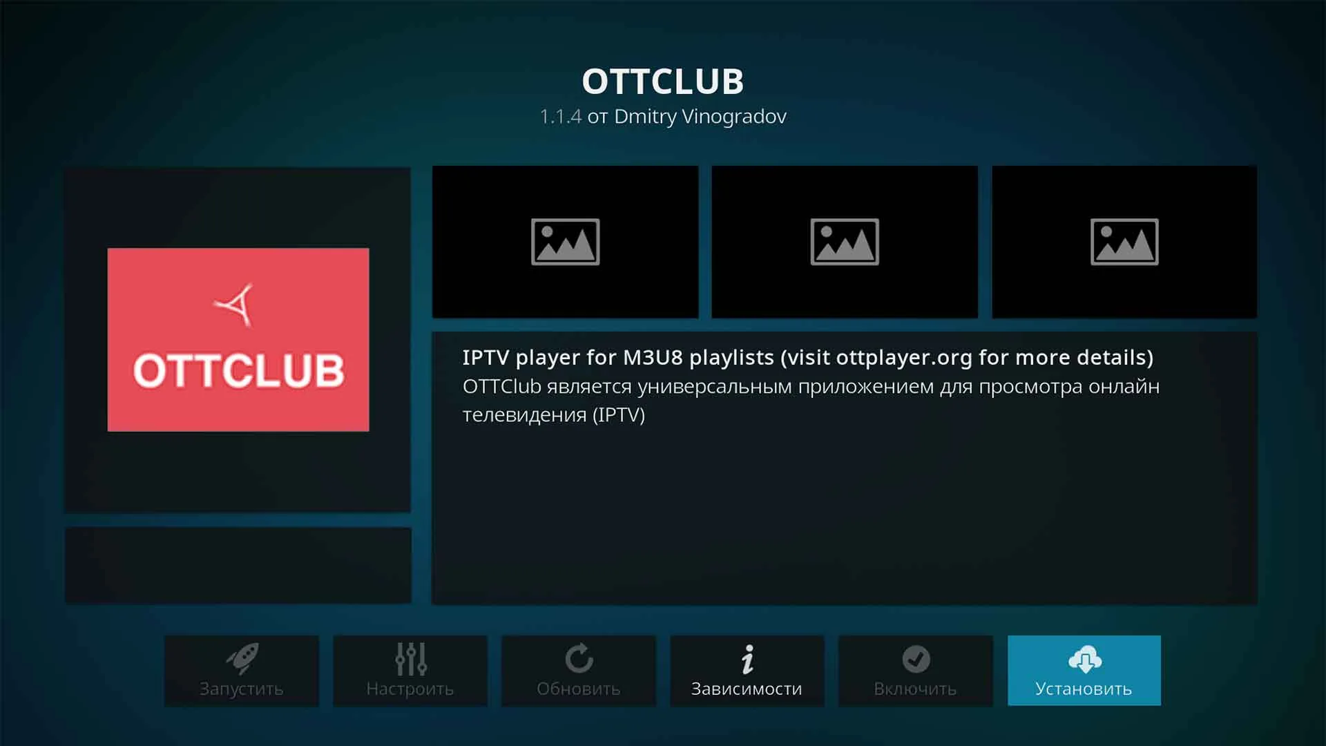 Kodi установка OTTCLUB Kodi установка OTTCLUB