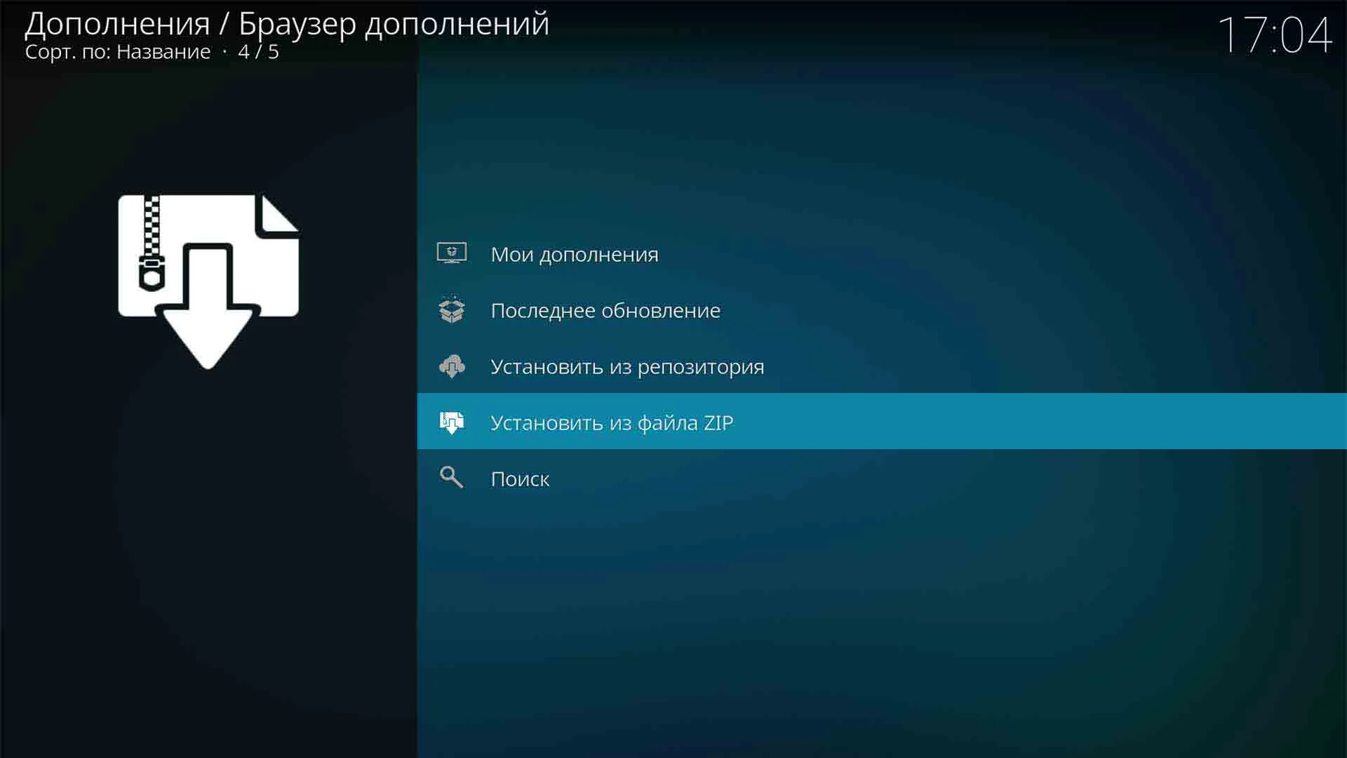 Kodi установка из ZIP файла