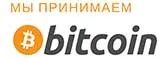 Мы принимаем оплату в Bitcoin Оплата в Bitcoin