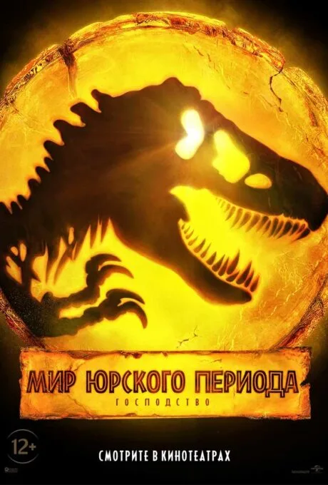 Мир Юрского периода