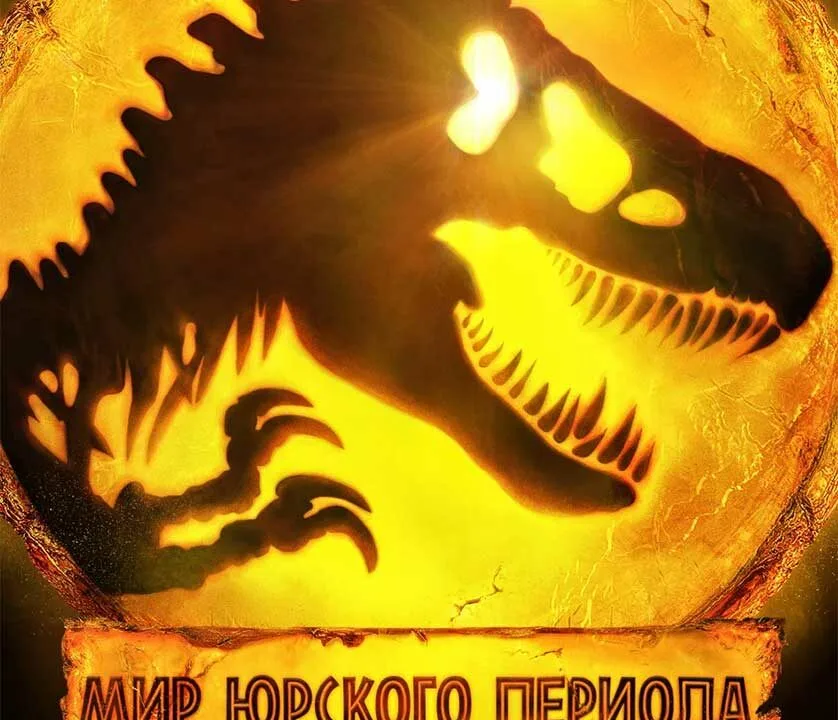 Мир Юрского периода