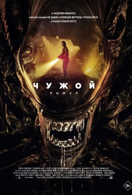 Чужой: Ромул (2024) - ужасы, фантастика, боевик