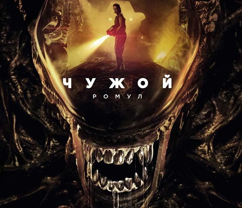 Чужой: Ромул (2024) - ужасы, фантастика, боевик